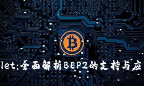 TPWallet：全面解析BEP2的支持与应用前景