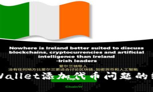 解决TPWallet添加代币问题的终极指南