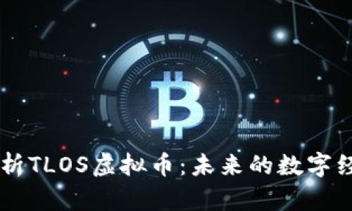 深入解析TLOS虚拟币：未来的数字经济新星