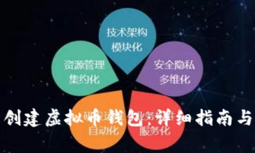 如何轻松创建虚拟币钱包：详细指南与注意事项