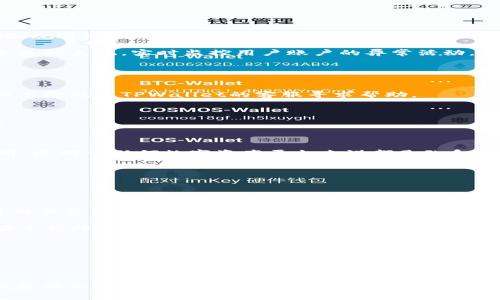 TPWallet被黑客攻击后的应对措施与用户保护策略
TPWallet, 黑客攻击, 用户安全/guanjianci

引言
随着区块链技术的发展，数字钱包的使用越来越普及，其中TPWallet作为一种常用的加密钱包，吸引了大量用户的关注和使用。然而，在网络安全问题日益突出的今天，TPWallet不幸遭遇了黑客攻击。此次事件引发了广泛的讨论，用户都希望了解如何应对这样的安全威胁，以及如何更好地保护自己的财产安全。本文将详细探讨TPWallet被黑客攻击后的处理措施，以及用户在其中应采取的防护策略。

遭遇黑客攻击的经过
TPWallet作为一款功能齐全的数字资产管理工具，受到了黑客的青睐。攻击者通常会通过钓鱼网站、恶意软件等手段获取用户的私钥或助记词，从而远程控制钱包并进行盗取资产。在此次事件中，黑客通过了一系列复杂的攻击手段，成功侵入了TPWallet的安全防护系统，造成了部分用户资产的损失。这次事件的发生，让业内人士开始重新审视数字钱包的安全性，为用户的资产安全敲响了警钟。

TPWallet的应对措施
在确认遭遇黑客攻击后，TPWallet团队立即采取了一系列应急措施，以限制损失并恢复用户的信任。首先，TPWallet停止了所有的交易，并对系统进行了全面的安全审查。团队迅速排查了漏洞，并对受到影响的用户进行了通知，提醒他们更改密码和私钥以保证资金安全。

接下来，TPWallet与专业的安全团队合作，深入分析了此次攻击的具体手法，并制定了针对性的修复措施。团队还增强了系统的安全标准，引入了更为严格的身份验证机制，以提升用户账户的防护等级。

用户应如何自我保护
尽管TPWallet团队已经采取了一系列措施来应对黑客攻击，但用户的自我保护意识同样重要。以下是一些与用户安全息息相关的措施：

ul
    listrong定期更换密码：/strong用户应定期更新自己的账户密码，并确保密码复杂，不容易被猜到。/li
    listrong启用双因素身份验证：/strong通过手机验证或其他身份验证手段，增加账户的安全性。/li
    listrong保护私钥：/strong用户应当妥善保管自己的私钥或助记词，切勿与他人分享，甚至不要存储在网络上。/li
    listrong关注安全动态：/strong时刻关注TPWallet官方发布的安全公告，及时了解潜在的安全威胁。/li
/ul

可能相关的问题

1. TPWallet是如何增强其安全性的？
在黑客攻击事件后，TPWallet意识到提升安全措施是重中之重。经过对事件的深入分析，TPWallet采取了几个关键措施来增强其安全性。

首先，TPWallet引入了更为先进的安全算法，特别是在数据加密和传输过程中，采用了更高级别的加密技术，确保用户的交易信息不能被黑客解读。同时，TPWallet升级了其防火墙，规避潜在的在线攻击。

其次，TPWallet加强了用户账户的安全性，引入了多重身份验证机制。用户在登录时不仅需要输入密码，还需要通过短信或邮件获取一个临时验证码。此外，团队还推出了新的安全监控系统，实时监控用户账户的异常活动，一旦检测到账户有异常登录尝试，系统将自动锁定账户并通知用户。

最后，TPWallet还积极寻求与网络安全公司合作，定期对系统进行安全评估和渗透测试，从而及时发现和修复潜在的安全漏洞。

2. 用户在事件发生后应该采取哪些步骤？
对于遭受黑客攻击的用户来说，第一步就是及时采取保护措施。在得知TPWallet遭遇攻击后，用户应迅速检查自己的账户，确认是否有异常交易。如果发现账户有不明交易，用户应立即联系TPWallet的客服寻求帮助。

其次，用户需要尽快更改个人密码，并启用双因素身份验证，以降低账户被盗的风险。同时，建议用户将持有的资产转移到安全性更高的钱包中，以避免进一步的损失。

除了技术上的措施外，心理上的准备也是必要的。用户应保持警惕，了解安全知识，增强对网络诈骗的辨别能力。注意辨别钓鱼邮件和欺诈行为，确保在正确的官方网站上进行交易。

3. 黑客攻击事件对用户的影响有哪些？
黑客攻击事件的影响不仅仅体现在财产损失上，更深远的影响是对用户信任的动摇。经历过这样的事件后，用户可能会对TPWallet的安全性产生怀疑，甚至考虑转向其他钱包应用，这对于任何数字资产平台来说都是致命的打击。

此外，用户在金融损失后，可能需要花费时间和精力来追讨损失。在不少情况下，用户拨打客服热线、填写申诉表的过程都是非常繁琐且耗时的，这无疑会给用户带来额外的困扰。

社会心理学的研究显示，经历过一次信任危机后，消费者对某一品牌的忠诚度往往会大幅下降。因此，TPWallet在事后如何恢复用户信任是一个紧迫且重要的任务。

4. 如何选择一个安全可靠的数字钱包？
选择一个安全可靠的数字钱包是每个用户的责任，也是保护自身资产的第一步。首先，用户应该关注钱包的市场声誉和用户评价。用户可以通过网络搜索，查看各种评测和评论，了解其他用户的使用体验。

其次，应优先选择那些提供多重身份验证和资金保险的数字钱包。一些钱包服务商会为用户提供一定额度的资金保险，以弥补因安全事件而造成的损失，这能为用户提供更高的安全保障。

此外，用户还有必要了解钱包的开发团队背景。一个透明且资质良好的团队通常会更加注重用户的资金安全，能为用户提供良好的服务和支持。

最后，建议用户在使用数字钱包时，务必保持警惕，对任何不明链接和邮件都要小心对待，确保自己的数据信息不会被泄露。

结论
此次TPWallet遭受黑客攻击事件揭示了数字钱包在安全性方面的挑战，也为用户敲响了警钟。用户在使用数字钱包的同时，必须提高自身的安全意识，定期进行保护措施。此外，钱包服务商也应不断完善安全机制，以确保用户资产的安全。在信息技术快速发展的今天，鼓励更多用户关注数字资产的安全，为建立更加安全的金融环境共同努力。