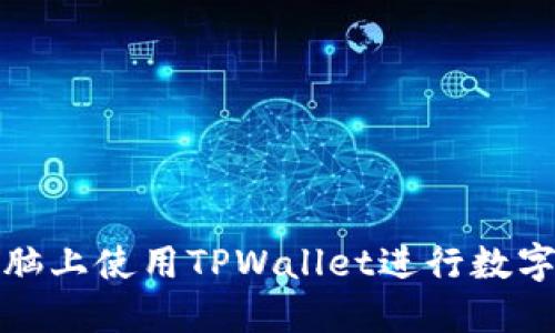 如何在电脑上使用TPWallet进行数字资产管理