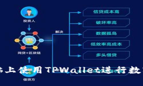 如何在电脑上使用TPWallet进行数字资产管理