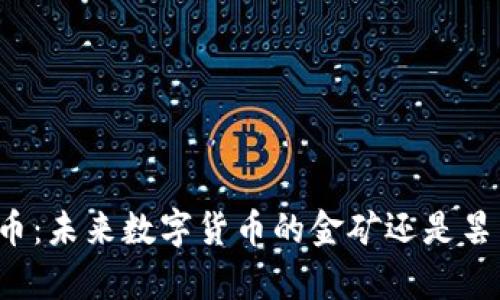 解密Pp币：未来数字货币的金矿还是昙花一现？