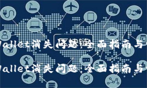 如何解决TPWallet消失问题：全面指南与常见问题解答

如何解决TPWallet消失问题：全面指南与常见问题解答