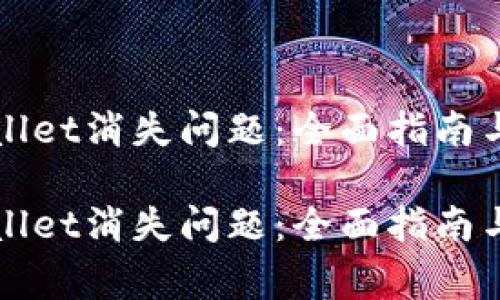 如何解决TPWallet消失问题：全面指南与常见问题解答

如何解决TPWallet消失问题：全面指南与常见问题解答