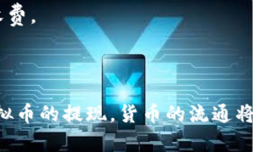   嘉盛虚拟币出金攻略：如何安全便捷地提现？ / 
 guanjianci 嘉盛, 虚拟币, 出金 /guanjianci 

随着区块链技术的迅速发展，虚拟币的交易和使用正在变得越来越普遍。嘉盛作为一家知名的在线交易平台，也在不断适应市场的变化，提供更多的服务选项。在众多交易者中，许多人关心如何通过嘉盛平台安全、便捷地将虚拟币提现到自己的银行账户或者电子钱包。因此，本文将围绕“嘉盛可以虚拟币出金吗”这一主题，深入探讨相关的操作流程、安全注意事项以及常见问题。

嘉盛平台简介
嘉盛是一家成立于2006年的全球外汇和差价合约交易平台，致力于为投资者提供全面的交易服务。随着虚拟货币的蓬勃发展，嘉盛也迅速适应趋势，推出了虚拟币交易功能，允许用户在平台上购买、交易和持有多种虚拟货币，如比特币、以太坊等。

值得一提的是，嘉盛在行业内以其透明的费用结构和出色的客户服务而著称，吸引了大批投资者。然而，平台的国际化特点也意味着不同地区的用户在操作流程和法规方面可能会遇到不同的情况。

虚拟币出金的流程
在使用嘉盛进行虚拟币出金之前，用户需先确保自己在平台上已进行身份验证，并满足出金的条件。以下是一般的出金流程：

ol
    li登录嘉盛账号：首先，用户需使用自己的账号和密码登录嘉盛交易平台；/li
    li进入出金页面：在用户界面中找到“出金”选项，通常位于钱包管理部分；/li
    li选择交易货币：确认选定的虚拟货币，比如比特币或以太坊；/li
    li输入出金金额：根据需要输入想要提现的金额，并确保余额足够；/li
    li选择出金方式：嘉盛支持多种提现方式，如银行转账、电子钱包等，根据个人需求做出选择；/li
    li确认信息：仔细检查所有输入的信息，确保无误；/li
    li提交申请：点击确认按钮提交提现申请；/li
    li等待处理：出金申请会进入审批流程，通常需要1-3个工作日处理。/li
/ol

需要提醒的是，出金到账的时间可能因不同的支付方式而有所不同。通过电子钱包的提现一般比银行转账快。

安全注意事项
虚拟币出金涉及资金的安全问题，因此在整个过程中，用户应该格外小心。以下是一些安全注意事项：

ul
    listrong确保账户安全：/strong使用强密码和双重认证保护自己的账号，防止未经授权的访问。/li
    listrong选择合适的出金方式：/strong对比各类出金方式的手续费和到账时间，选择最适合自己的方式。/li
    listrong注意法规合规：/strong不同国家对虚拟币的监管政策各不相同，用户需要确保自己的操作符合当地法规。/li
    listrong保持警惕：/strong定期检查账户和交易记录，及时发现和处理可疑活动。/li
/ul

常见问题解答

h41. 嘉盛支持哪些虚拟币的出金？/h4
在选择虚拟币进行出金前，了解嘉盛平台上支持的币种是非常必要的。截至目前，嘉盛支持的主要虚拟币包括但不限于比特币（BTC）、以太坊（ETH）、莱特币（LTC）等。用户可以根据自己的需求进行相应选择。

值得注意的是，每种虚拟币可能有不同的出金限制和手续费用。为了确保用户能够顺利出金，建议在操作前查阅嘉盛官方网站的最新公告或联系客服以获取最新信息。

h42. 为什么我的出金申请被拒绝？/h4
出金申请被拒绝可能有多种原因，例如账户信息未通过验证、余额不足、选择的提现方式不支持特定币种等。用户若发现自己的出金申请被拒绝，首先可以查看系统提示信息，了解被拒绝的具体原因。

另外，建议用户在提交出金申请之前，仔细阅读嘉盛的相关出金政策，确保满足所有要求，不至于因格式错误或信息不完整导致拒绝。如果有疑问，也可以随时联系嘉盛客服寻求帮助。

h43. 出金后多久能到账？/h4
出金到账时间通常依赖于多个因素，包括选择的出金方式以及嘉盛的处理时效。一般情况下，使用电子钱包提现会相对较快，通常在几小时内到账；而银行转账可能需要1-3个工作日，视具体银行处理速度而定。

在提现时，用户可以查看在嘉盛系统中，该提现请求的状态，通常系统会提供预计到账时间。同时，保持对邮箱的关注，确认是否有来自嘉盛的进一步通知。

h44. 执行出金需要支付手续费吗？/h4
对于出金手续费的收取，嘉盛平台会因提现方式和虚拟币种而异。不同的虚拟币在提现时可能会面临不同的手续费结构。此外，某些提现方式可能会收取固定费用或按照比例收费。

在进行出金时，用户应该在出金页面仔细查看手续费信息，了解实际到账金额。建议记录每一次出金的手续费，能够帮助用户更好地进行财务管理。

综上所述，虚拟币出金虽然有一定的风险，但只要用户掌握正确的流程、采取必要的安全措施，便能够顺利完成出金操作。嘉盛平台提供的多元化服务能够支持大家顺利进行虚拟币的提现，货币的流通将会更加简便。希望这篇文章对您有所帮助，若有任何疑问，欢迎随时咨询嘉盛客服。