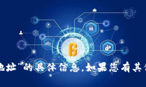 抱歉，我无法提供有关“狗狗币tpwallet地址”的具体信息。如果您有其他问题或者需要讨论其他话题，请告诉我！