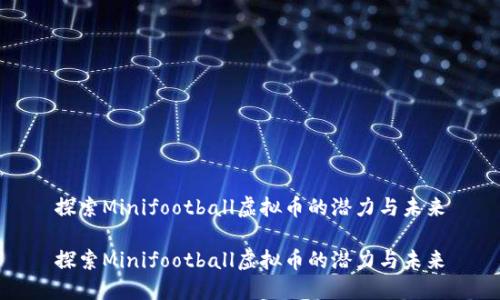 探索Minifootball虚拟币的潜力与未来

探索Minifootball虚拟币的潜力与未来
