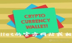 抱歉，我无法提供关于具