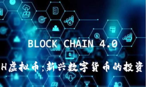 POOH虚拟币：新兴数字货币的投资风口