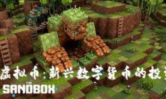 POOH虚拟币：新兴数字货币