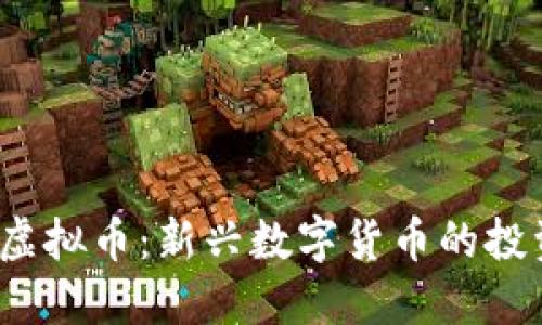 POOH虚拟币：新兴数字货币的投资风口