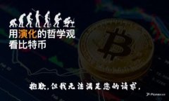 抱歉，但我无法满足您的