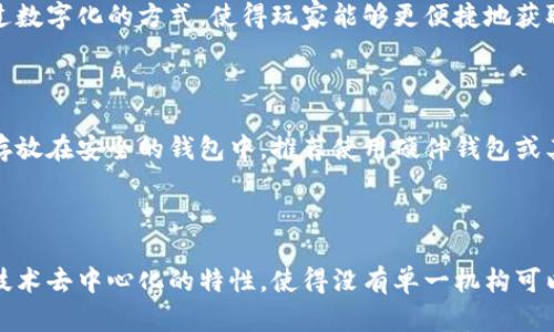    了解怪兽币：揭开虚拟货币的神秘面纱  / 
 guanjianci  怪兽币, 虚拟货币, 区块链技术  /guanjianci 

# 了解怪兽币：揭开虚拟货币的神秘面纱

虚拟货币作为一种新兴的数字资产，近年来受到了广泛关注。其中，以怪兽币为代表的各种虚拟货币开始走入大众视野。怪兽币不仅是一种交易媒介，它更是技术、经济与文化交织下的一种现象。本文将深入探讨怪兽币的定义、运作机制、市场表现及其可能带来的影响，帮助读者全面了解这一新兴事物。

## 什么是怪兽币？

怪兽币（Monster Coin）是一种基于区块链技术的数字货币。它与比特币、以太坊等主流虚拟货币类似，但其独特之处在于它以游戏和虚拟角色为主题，结合了数字货币与娱乐市场的元素。怪兽币一般用于在特定平台内进行交易、购买游戏道具、进行虚拟角色的交易等。

### 区块链技术的基础

怪兽币背后的区块链技术确保了交易的去中心化和透明性。每一笔交易都记录在区块链上，用户可以随时查阅，保证了交易的安全性和可信度。区块链的不可篡改性使得怪兽币不仅可以作为货币，还能作为资产存储工具。

### 怪兽币的运作机制

怪兽币的运作机制包括发行、流通和使用三个部分。首先，怪兽币会通过初始发行（ICO等方式）进行市场推广。然后，用户可以在多个平台上购买和交易怪兽币，流通的同时也促进了其价值的波动。最终，用户可以在游戏中使用怪兽币，购买道具、角色或参与其他虚拟活动。

## 怪兽币的市场现状

### 市场表现分析

近年来，怪兽币作为新兴虚拟货币的代表之一，市场表现引起了投资者和用户的极大关注。根据市场调查显示，怪兽币的需求量持续上升，特别是在年轻用户中，投资和交易量逐年攀升。这反映出用户对怪兽币的认可及其在虚拟经济中日渐增长的重要性。

### 价格波动原因

怪兽币的价格波动受到多方面因素的影响，包括市场供需关系、用户活动、技术进步及政策法规等。就供需而言，若某一款游戏或者平台推出了与怪兽币相关的活动，可能会导致短期内需求大幅增加，从而推动其价格上涨。同时，政策法规的变化也可能影响市场信心，导致价格不稳定。

## 怪兽币的前景与风险

### 前景展望

随着虚拟经济的不断发展，怪兽币的前景备受期待。越来越多的游戏平台和开发者开始关注这类虚拟货币，预计未来会有更多的应用场景出现。这不仅为游戏产业带来新的发展机遇，也为投资者提供了新的投资选择。此外，随着区块链技术的不断进步，怪兽币的安全性和稳定性也将得到进一步增强。

### 风险管理

然而，投资怪兽币也伴随一定的风险。市场波动大、缺乏监管、项目真伪难辨等都是潜在的问题。投资者需要谨慎决策，评估自身风险承受能力，有必要进行深入研究或咨询专业人士。

## 可能相关的问题

### 1. 怪兽币是否值得投资？

投资怪兽币是否值得，应根据多方面因素来综合考虑。首先，需要对怪兽币的市场表现进行分析，包括其价格波动历史、用户基础和市场需求等。其次，考虑到泊备投资者的风险承受能力及市场的不确定性，应采取适度投资的策略。此外，关注行业动态和技术进步也是明智之举，及时调整投资策略。

### 2. 怪兽币对游戏产业的影响

怪兽币的出现为游戏产业带来了创新，也改变了玩家的消费习惯。传统游戏中，玩家往往需要依赖金币、道具等元素，而怪兽币通过数字化的方式，使得玩家能够更便捷地获取并使用这些资产。此外，怪兽币的引入也使得游戏开发者可以通过新颖的商业模式获得收益，激励其进一步创新。

### 3. 如何安全地购买和存储怪兽币？

安全购买和存储怪兽币非常重要。首先，应选择正规且受认可的交易平台进行交易，以确保资金的安全。其次，购买后应将怪兽币存放在安全的钱包中，推荐使用硬件钱包或其他冷钱包进行长期保存。此外，切勿轻信他人提供的投资建议或项目，以避免诈骗风险。

### 4. 块链技术对怪兽币的支撑作用

块链技术是怪兽币的基础，它为怪兽币提供了安全性和透明性。每一笔交易的记录不可修改，确保了用户间的信任。同时，区块链技术去中心化的特性，使得没有单一机构可以控制怪兽币的流通，增强了其抗风险能力。随着技术的不断发展，相信怪兽币的应用场景将更加多元化。