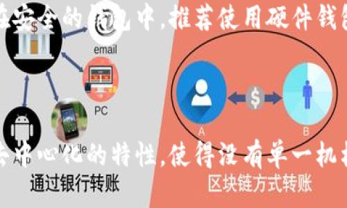    了解怪兽币：揭开虚拟货币的神秘面纱  / 
 guanjianci  怪兽币, 虚拟货币, 区块链技术  /guanjianci 

# 了解怪兽币：揭开虚拟货币的神秘面纱

虚拟货币作为一种新兴的数字资产，近年来受到了广泛关注。其中，以怪兽币为代表的各种虚拟货币开始走入大众视野。怪兽币不仅是一种交易媒介，它更是技术、经济与文化交织下的一种现象。本文将深入探讨怪兽币的定义、运作机制、市场表现及其可能带来的影响，帮助读者全面了解这一新兴事物。

## 什么是怪兽币？

怪兽币（Monster Coin）是一种基于区块链技术的数字货币。它与比特币、以太坊等主流虚拟货币类似，但其独特之处在于它以游戏和虚拟角色为主题，结合了数字货币与娱乐市场的元素。怪兽币一般用于在特定平台内进行交易、购买游戏道具、进行虚拟角色的交易等。

### 区块链技术的基础

怪兽币背后的区块链技术确保了交易的去中心化和透明性。每一笔交易都记录在区块链上，用户可以随时查阅，保证了交易的安全性和可信度。区块链的不可篡改性使得怪兽币不仅可以作为货币，还能作为资产存储工具。

### 怪兽币的运作机制

怪兽币的运作机制包括发行、流通和使用三个部分。首先，怪兽币会通过初始发行（ICO等方式）进行市场推广。然后，用户可以在多个平台上购买和交易怪兽币，流通的同时也促进了其价值的波动。最终，用户可以在游戏中使用怪兽币，购买道具、角色或参与其他虚拟活动。

## 怪兽币的市场现状

### 市场表现分析

近年来，怪兽币作为新兴虚拟货币的代表之一，市场表现引起了投资者和用户的极大关注。根据市场调查显示，怪兽币的需求量持续上升，特别是在年轻用户中，投资和交易量逐年攀升。这反映出用户对怪兽币的认可及其在虚拟经济中日渐增长的重要性。

### 价格波动原因

怪兽币的价格波动受到多方面因素的影响，包括市场供需关系、用户活动、技术进步及政策法规等。就供需而言，若某一款游戏或者平台推出了与怪兽币相关的活动，可能会导致短期内需求大幅增加，从而推动其价格上涨。同时，政策法规的变化也可能影响市场信心，导致价格不稳定。

## 怪兽币的前景与风险

### 前景展望

随着虚拟经济的不断发展，怪兽币的前景备受期待。越来越多的游戏平台和开发者开始关注这类虚拟货币，预计未来会有更多的应用场景出现。这不仅为游戏产业带来新的发展机遇，也为投资者提供了新的投资选择。此外，随着区块链技术的不断进步，怪兽币的安全性和稳定性也将得到进一步增强。

### 风险管理

然而，投资怪兽币也伴随一定的风险。市场波动大、缺乏监管、项目真伪难辨等都是潜在的问题。投资者需要谨慎决策，评估自身风险承受能力，有必要进行深入研究或咨询专业人士。

## 可能相关的问题

### 1. 怪兽币是否值得投资？

投资怪兽币是否值得，应根据多方面因素来综合考虑。首先，需要对怪兽币的市场表现进行分析，包括其价格波动历史、用户基础和市场需求等。其次，考虑到泊备投资者的风险承受能力及市场的不确定性，应采取适度投资的策略。此外，关注行业动态和技术进步也是明智之举，及时调整投资策略。

### 2. 怪兽币对游戏产业的影响

怪兽币的出现为游戏产业带来了创新，也改变了玩家的消费习惯。传统游戏中，玩家往往需要依赖金币、道具等元素，而怪兽币通过数字化的方式，使得玩家能够更便捷地获取并使用这些资产。此外，怪兽币的引入也使得游戏开发者可以通过新颖的商业模式获得收益，激励其进一步创新。

### 3. 如何安全地购买和存储怪兽币？

安全购买和存储怪兽币非常重要。首先，应选择正规且受认可的交易平台进行交易，以确保资金的安全。其次，购买后应将怪兽币存放在安全的钱包中，推荐使用硬件钱包或其他冷钱包进行长期保存。此外，切勿轻信他人提供的投资建议或项目，以避免诈骗风险。

### 4. 块链技术对怪兽币的支撑作用

块链技术是怪兽币的基础，它为怪兽币提供了安全性和透明性。每一笔交易的记录不可修改，确保了用户间的信任。同时，区块链技术去中心化的特性，使得没有单一机构可以控制怪兽币的流通，增强了其抗风险能力。随着技术的不断发展，相信怪兽币的应用场景将更加多元化。