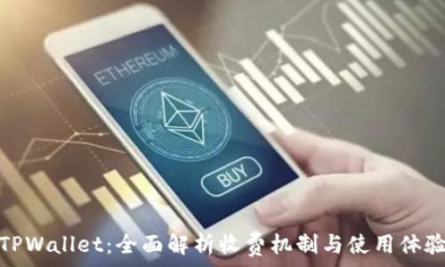   
TPWallet：全面解析收费机制与使用体验