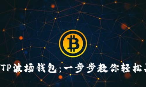 玩转TP波场钱包：一步步教你轻松买币!