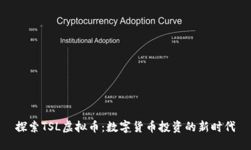探索TSL虚拟币：数字货币投资的新时代