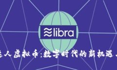 探索达人虚拟币：数字时