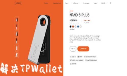 
如何解决TPWallet中币点不动的问题？