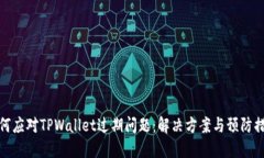 如何应对TPWallet过期问题：