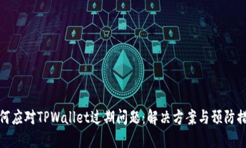 如何应对TPWallet过期问题：解决方案与预防措施