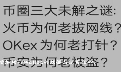 jiaotiTPWallet老是加载中？如何解决这一常见问题/jiaoti
TPWallet, 加载问题, 解决方案/guanjianci

在数字货币快速发展的今天，TPWallet作为一种方便快捷的加密资产管理工具，已经被越来越多的人所使用。但是，有些用户在使用TPWallet时发现应用总是处于加载状态，这不仅影响使用体验，也可能造成用户的资产管理困扰。本文将协助用户深入解析TPWallet加载问题的原因及其解决方案，帮助用户更流畅地使用TPWallet。

一、TPWallet加载问题的可能原因
TPWallet作为一款移动钱包应用，加载问题通常由以下几个因素引起：
1. **网络问题**：TPWallet需要依赖互联网连接来访问区块链网络和用户的账户信息，如果用户的网络质量不佳，可能导致加载缓慢或失败。
2. **应用版本问题**：不同版本的TPWallet可能会存在不同的稳定性和顺畅性，老版本可能出现bug，导致加载异常。
3. **设备性能问题**：使用TPWallet的设备，如果硬件性能较差，尤其是在运行内存和处理器方面，则可能导致应用加载缓慢。
4. **钱包数据问题**：有时候，钱包的本地数据或缓存可能发生损坏，这种情况下应用无法正常读取数据，从而导致加载停滞。

二、如何检查与改善网络问题
网络连接问题是导致TPWallet加载中的最常见原因之一。以下是一些解决方案：
1. **检查网络连接**：首先，用户应确保设备已连接到稳定的Wi-Fi或移动数据。如果使用移动数据，确保信号良好。
2. **重启网络设备**：如果Wi-Fi网络不稳定，可以尝试重启路由器，有时这样可以解决网络问题。
3. **切换网络**：尝试将连接从Wi-Fi切换到移动数据，或反之，以确定问题是否由特定网络引起。
4. **使用VPN**：在某些地区，网络服务提供商可能会对区块链相关流量进行限制。使用VPN可以解决此类问题，尝试连接到不同地区的服务器。

三、更新或重新安装TPWallet
TPWallet的版本问题也可能是导致应用加载异常的另一原因。解决方案如下：
1. **检查更新**：定期检查TPWallet的应用商店页面，确认是否有新版本发布。如果有，请及时更新到最新版本。
2. **卸载重装**：如果更新后问题依然存在，可以尝试卸载TPWallet并重新安装。在重新安装之前，请确保备份好钱包的助记词和私钥，以免丢失资产。

四、提升设备性能的方法
如果用户的设备性能较差，可以尝试以下方法进行改善：
1. **关闭后台应用程序**：同时运行太多的App会消耗设备的内存，导致TPWallet加载缓慢。关闭无关的后台应用程序可以释放资源。
2. **清理存储空间**：确保设备有足够的存储空间，清理不必要的文件和应用，可以提升应用的运行速度。
3. **重启设备**：重启设备能清理内存，解决暂时的性能瓶颈。

五、修复钱包数据问题
钱包数据的损坏可能导致长期加载中，以下是修复方法：
1. **清除应用缓存**：在手机设置中找到TPWallet，选择清除缓存。这有助于删除可能损坏的临时数据。
2. **恢复备份**：如果用户有备份，可以尝试移除当前的钱包数据后，恢复备份来解决数据问题。
3. **联系客服**：如遇到复杂数据问题，建议联系TPWallet的客服，寻求专业的技术支持。

相关问题探讨

问题一：TPWallet的安全性如何？
TPWallet作为一款数字资产管理应用，其安全性是用户最为关心的话题之一。TPWallet引入了多重安全措施来保护用户的资产：
1. **助记词和私钥**：用户需在首次创建钱包时生成助记词和私钥，这些信息是访问和管理账户的关键，因此用户需要妥善保管。
2. **多重签名**：TPWallet支持多重签名功能，用户可以设置多个账户共同对交易进行签名，增加资金安全层面。
3. **加密技术**：钱包内部的数据均经过加密处理，防止数据被非法访问。
4. **定期更新**：TPWallet开发团队对应用进行持续更新，修复已知漏洞，以提升安全性能。
尽管TPWallet拥有高水平的安全防护措施，用户依然要时刻关注个人信息的保护，不随意分享助记词和私钥。同时，确保下载官方版本的应用，避免使用来历不明的第三方版本。

问题二：TPWallet支持哪些类型的数字货币？
TPWallet的多样性是其受欢迎的重要原因之一，它支持多种数字货币的管理。主要包括：
1. **主流货币**：TPWallet支持比特币（BTC）、以太坊（ETH）、莱特币（LTC）等主流数字货币，用户能够方便快捷地进行管理和交易。
2. **ERC-20及其他代币**：TPWallet支持以太坊生态中的ERC-20代币，用户可以在一个应用内管理多种代币。
3. **未来扩展**：TPWallet团队表示会不断跟进市场趋势，扩展支持的货币种类，确保用户能够在交易中把握机会。
因此，用户在选择TPWallet时可以根据自己的数字资产种类进行决策，但须注意不同货币的特点和市场风险。

问题三：TPWallet的用户体验如何？
用户体验是应用程序成功的重要因素，TPWallet在这方面做了许多努力：
1. **界面设计**：TPWallet的界面，用户可以直观地了解到自己的余额和资产。同时，应用的操作流程也是非常流畅。
2. **功能全面**：除了基本的资产管理功能，TPWallet还提供交易、兑换等附加功能，用户可以一站式完成各项交易。
3. **教程与指引**：对于新用户而言，TPWallet提供了详尽的使用教程，帮助他们快速上手，减少学习成本。
综上所述，TPWallet在用户体验方面获得了总体的好评，但仍需持续以应对用户日益增长的需求。

问题四：TPWallet与其他钱包的区别是什么？
面对众多数字钱包应用，用户在选择时会比较不同产品。TPWallet与其他钱包相比具有以下优势：
1. **支持多币种**：TPWallet支持范围广泛的数字货币，这是其独特的竞争力。
2. **用户友好的操作界面**：TPWallet注重用户体验，其界面友好易用，适合不同技术水平的用户。
3. **不断更新与升级**：TPWallet团队对产品的持续更新与适时的功能扩展，提升了其在市场上的核心竞争力。
虽然每种钱包都有其自身的优势与局限，但用户仍应根据自身需求进行选择，确保使用的便捷性与安全性。

总而言之，面临TPWallet加载持续的问题时，理解原因，积极采取措施是关键。希望本篇文章能为各位用户提供切实有效的解决方案，并进一步增加对TPWallet的理解与使用信心。
