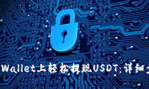  如何在TPWallet上轻松提现USDT：详细步骤与技巧