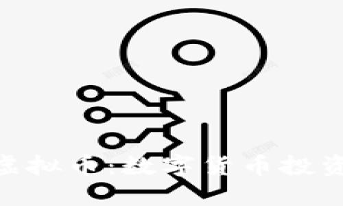 探索Tobias虚拟币：数字货币投资的未来之路