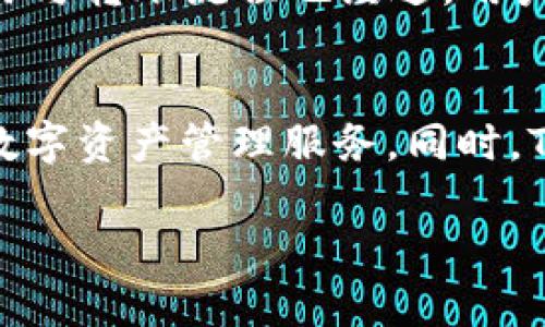 关于“币圈tpwallet是哪里的”这个问题，我们将探讨TPWallet的背景、功能及其在加密货币领域中的重要性。以下是对这个主题的考察。

TPWallet概述
TPWallet是一个多币种钱包，旨在为用户提供安全、高效的资产管理解决方案。作为一种数字钱包，它能够支持多种加密货币，包括比特币、以太坊、火币通证等。这种钱包的设计理念是为了方便用户进行加密资产的存储、交易和管理，同时保障用户的资产安全。

TPWallet的地方背景
TPWallet起源于中国，随着区块链技术的发展，逐渐在全球市场上获得了一定的认可。在国内的数字货币热潮中，TPWallet凭借其友好的用户界面和强大的安全性吸引了大量用户。它通过不断和升级，致力于为用户提供更加完善的服务。

TPWallet的功能特点
TPWallet的主要功能包括多币种支持、资产管理、去中心化交易以及便捷的用户体验。用户可以在一个平台上管理不同种类的加密货币，进行快速转账和交易，这是其相对于传统金融系统的一大优势。此外，TPWallet还提供了许多实用工具，如市场行情查看、资产分析等，为用户决策提供数据支持。

安全性和隐私保护
在数字货币领域，安全性是用户最为关注的话题之一。TPWallet采用了多重加密技术，以确保用户资产的安全。此外，TPWallet还支持私钥自管理，用户可以完全掌控自己的资产，减少对中心化平台的依赖，降低被黑客攻击的风险。

用户体验与社区支持
TPWallet注重用户体验，它的界面设计简单易懂，使得新手用户也能轻松上手。团队还积极与用户沟通，收集反馈，不断产品。TPWallet的社区也非常活跃，为用户提供交流和学习的平台，增强了用户之间的连接。

可能相关的问题
在讨论TPWallet的时候，可能会引发很多相关问题，以下是四个关键问题的讨论：

1. TPWallet如何保障用户的资产安全？
资产安全是数字钱包用户最关心的问题之一。TPWallet采用了多种方式来确保用户资产的安全性。首先，它使用256位AES加密算法来对所有用户数据进行加密，确保数据在传输过程中不会被窃取。其次，TPWallet允许用户自行管理私钥，用户可以选择将私钥保存在本地或使用硬件钱包进行保存。这样，只有用户自己才能访问自己的资产，降低了被盗的风险。此外，TPWallet还定期进行安全审计，及时发现和修补潜在的安全漏洞，让用户安心使用。

2. TPWallet支持哪些主要的加密货币？
TPWallet支持多种加密货币，涵盖了当前市场上较为常见的数字资产。用户可以在TPWallet中管理比特币（BTC）、以太坊（ETH）、瑞波币（XRP）等主流货币，以及一些小众币种。TPWallet还不断更新，增加对新兴币种和代币的支持，保持其在市场上的竞争力。此外，TPWallet还有去中心化交易所功能，用户可以在平台上直接进行币种之间的兑换，无需转到其他平台上进行交易，从而提高了交易效率。

3. TPWallet的用户界面是怎样的？
用户界面的友好程度对钱包软件的使用体验至关重要。TPWallet设计了简洁直观的用户界面，使得即便是加密货币新手也能快速上手。主页面展示了用户的资产总览，用户可以点击查看各个币种的详细信息。交易与转账流程也经过，用户只需几步即可完成操作。此外，TPWallet提供了交易记录追踪功能，用户可以随时查看自己的资产变动情况。整体而言，TPWallet的用户界面在功能与美感之间找到了良好的平衡。

4. TPWallet在全球市场中的定位是什么？
随着加密货币市场的不断扩大，TPWallet也在全球市场中寻求发展机遇。目前，TPWallet在亚洲市场已经积累了不少用户基础，并逐渐向欧美市场拓展。其定位是成为一个全球化的多币种钱包，提供便捷、安全的数字资产管理服务。同时，TPWallet也计划与各大交易所合作，进一步扩展其流动性和影响力，从而在竞争激烈的全球市场中占据一席之地。

以上是对“币圈tpwallet是哪里的”这一主题的详细介绍与相关问题的探讨，希望能帮助你更好地了解TPWallet及其在币圈中的地位。