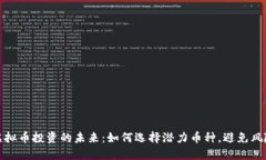 虚拟币投资的未来：如何