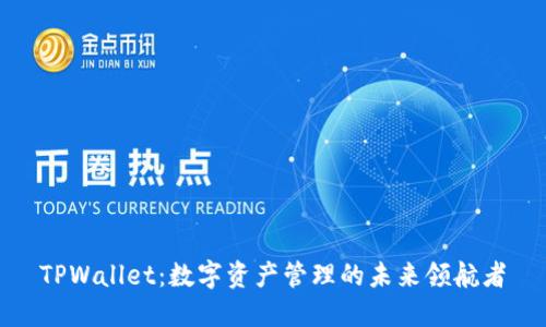 TPWallet：数字资产管理的未来领航者