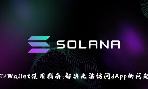 TPWallet使用指南：解决无法访问dApp的问题