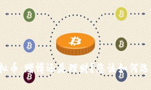 虚拟币：赌博还是理财？您该如何选择？