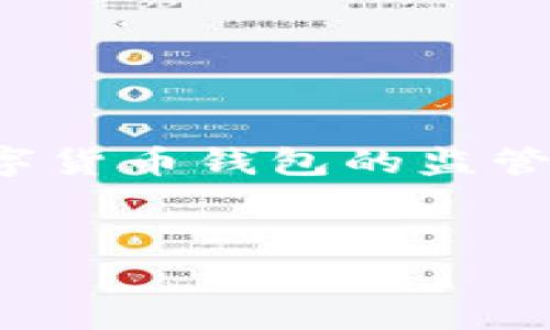 关于“tpwallet受管控吗”的话题，我们可以围绕数字货币钱包的监管、合规性以及用户的使用安全等方面进行深入探讨。


tpwallet的监管现状与用户安全解析