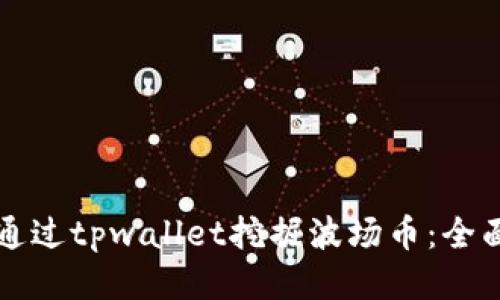 如何通过tpwallet挖掘波场币：全面指南