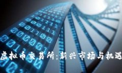 : 韩国合法虚拟币交易所：