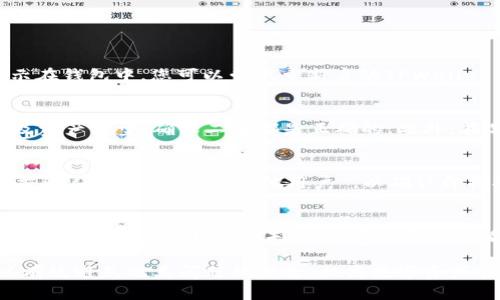 baioti提币到TPWallet不显示的问题及解决方案/baioti
TPWallet, 提币, 钱包不显示/guanjianci

随着区块链技术和数字货币的不断发展，越来越多的人开始使用各种类型的数字钱包进行资产管理。其中，TPWallet作为一款支持多种链和资产的钱包，因其使用方便、安全性高而受到用户的喜爱。但是，在使用过程中，用户有时会遇到提币到TPWallet后资产不显示的问题。本文将详细探讨这一问题的原因及解决方案，以帮助用户尽快找回自己的资产，避免不必要的损失。

提币到TPWallet不显示的常见原因
首先，我们需要了解提币到TPWallet不显示的原因。一般来说，这种情况可以归结为以下几种常见原因：

h41. 确认网络状态/h4
提币交易的完成取决于区块链网络的状态。如果网络拥堵或交易量过大，可能导致交易确认时间延长。在这种情况下，即使您已经完成了提币操作，资产也可能暂时不显示在TPWallet中。用户可以通过区块链浏览器查询交易状态，确认是否已经成功完成。

h42. 提币地址错误/h4
在提币时，如果用户输入的TPWallet地址不正确，资产将会被转移到错误的地址。此时，用户在TPWallet中是无法看到相应的资产。这也是一个比较常见的错误，用户应在提币前仔细核对地址。

h43. 钱包版本问题/h4
有时，用户使用的TPWallet版本过低，可能导致某些功能无法正常使用，进而影响到资产的显示。确保使用最新版本的钱包，可以避免因软件问题导致的资产不显示。

h44. 资产类型不是TPWallet支持的/h4
并非所有数字资产都可以在TPWallet中显示，如果你提取的是TPWallet不支持的币种，资产可能不会在钱包中显示。建议用户查看TPWallet支持的资产列表，确保提取的币种是可显示的。

如何解决提币不显示的问题
一旦遇到提币到TPWallet不显示的情况，用户可以尝试以下解决方案：

h41. 使用区块链浏览器查询交易状态/h4
用户可以通过区块链浏览器来查看提币的交易状态。只需输入交易哈希值，就可以查询到交易是否已成功确认。如果交易状态为“已确认”，但资产仍未在TPWallet中显示，建议联系TPWallet的官方客服进行进一步的咨询。

h42. 核对提币地址/h4
回顾提币时所填写的TPWallet地址，确认是否输入正确。如果发生错误，用户将无法恢复这些资产。建议在以后提币时，选择复制地址的方式，避免手动输入导致的错误。

h43. 更新TPWallet至最新版本/h4
确保您的TPWallet为最新版本，可以修复一些已知问题。用户需要定期检查应用商店或TPWallet官网以获取最新的更新信息，并及时进行更新。

h44. 查看TPWallet支持的币种/h4
如果您提取的是TPWallet不支持的资产，建议您在其他支持该币种的钱包中查看资金是否到位。可通过官方公告或网站查看TPWallet所支持的资产类型。

深入解析提币不显示的原因
了解提币不显示的原因，可以帮助用户在日后更好地使用TPWallet。以下是一些更深层次的解析，帮助用户更好地理解和应对该问题：

h41. 区块链的工作机制/h4
在区块链中，所有的交易都是通过矿工来验证和打包的。每当用户在数字钱包中发起提币，实际上是向网络广播了一项交易请求。网络中的矿工会根据交易的手续费、网络拥堵情况等因素决定交易的优先级。如果网络流量激增，交易确认时间可能会延后，导致用户在TPWallet中看不到更新的资产。
在此情况下，用户可以耐心等待，通常在网络状况正常后，交易会得到处理。在此过程中，保持对区块链浏览器的关注可以及时了解自己的交易进展。

h42. 地址的确认与错误/h4
加密货币的地址是由算法生成的一串字符，虽然在技术上实现了独一无二，但是由于其外观复杂，输入时容易出错。用户在提币前必须多次确认地址，确保没有任何细小的错误。如果资产错误地发送到一个不属于用户的钱包地址，通常是不可逆的，会导致用户无法找回资金。
建议用户在提币操作中，认真采用复制黏贴，而非手动输入的方式来保证地址的准确性。

h43. 数字货币的承载原则/h4
不同数字货币在TPWallet里的承载和显示也存在差异。一些资产在技术实现上没有被TPWallet采纳或改造，可能导致未能显示。推荐用户在选择提取货币的时候，尽量选择主流币种且经过TPWallet官方确认的资产类型，避免不必要的麻烦。

h44. 软件的适时更新与保养/h4
在任何数字钱包中，维护和更新钱包软件都是极其重要的一步。TPWallet在不断更新，为用户提供新的功能和安全保障。如果用户一直使用旧版本，可能会面临更多的问题，比如交易支持、资源占用、UI显示错误等。因此，建议用户定期检查App Store或官方网站，确保正在使用的版本是最新的。

用户提问与解答
在用户遇到提币到TPWallet不显示的情况时，通常会有一些常见的问题。以下是对这些问题的详细解答，帮助用户更好地理解和解决问题：

h41. 如果提币后在TPWallet仍未显示，怎么办？/h4
如果在提币后您的资产仍然未在TPWallet中显示，首先请确认您是否已经查询了区块链浏览器，了解交易状态是否为“已确认”。一旦交易确认完成，但资产仍然未显示在钱包中，您可以尝试重新启动TPWallet，或者更新至最新版本。此外，可以联系TPWallet的客服团队进行咨询，提供交易哈希和提币地址，寻求他们的帮助。

h42. 怎样防止在提币过程中出错？/h4
要防止在提币过程中出错，用户可以采取以下几条措施。首先，在录入钱包地址时，采用复制黏贴的方式，以避免手动输入中的失误。其次，提币前请再次确认提币地址及资产类型，确保二者都是正确的。此外，在选择提币平台和钱包时，确认其安全性和可用性，选择一个信誉良好的交易所和钱包应用来进行操作。

h43. 如何确认TPWallet支持的资产种类？/h4
TPWallet通常会在官方网站和应用内提供支持的资产列表，用户可以前往官网下载最新的资产支持信息。此外，用户在提币操作之前，可以通过访问TPWallet的官方交流群或论坛，请教其他用户 ，以确认即将提取的资产是否为TPWallet支持的种类。

h44. 提币到账通常需要多长时间？/h4
提币到账的时间和多个因素相关，包括区块链的拥堵情况、交易手续费的设置等。通常情况下，如果网络拥挤，可能需要几分钟到几个小时不等，用户需要保持耐心。不过，如果超过24小时仍未到账，建议用户查看交易状态，并联系相关客服进行核实。

综上所述，提币到TPWallet不显示的问题涉及多个可能的因素和解决办法。用户需要认真分析，找出问题根源并采取相应的解决措施。通过了解相关知识和技巧，可以有效避免此类问题的发生，提高数字资产管理的安全性与效率。