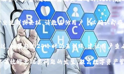 baioti提币到TPWallet不显示的问题及解决方案/baioti
TPWallet, 提币, 钱包不显示/guanjianci

随着区块链技术和数字货币的不断发展，越来越多的人开始使用各种类型的数字钱包进行资产管理。其中，TPWallet作为一款支持多种链和资产的钱包，因其使用方便、安全性高而受到用户的喜爱。但是，在使用过程中，用户有时会遇到提币到TPWallet后资产不显示的问题。本文将详细探讨这一问题的原因及解决方案，以帮助用户尽快找回自己的资产，避免不必要的损失。

提币到TPWallet不显示的常见原因
首先，我们需要了解提币到TPWallet不显示的原因。一般来说，这种情况可以归结为以下几种常见原因：

h41. 确认网络状态/h4
提币交易的完成取决于区块链网络的状态。如果网络拥堵或交易量过大，可能导致交易确认时间延长。在这种情况下，即使您已经完成了提币操作，资产也可能暂时不显示在TPWallet中。用户可以通过区块链浏览器查询交易状态，确认是否已经成功完成。

h42. 提币地址错误/h4
在提币时，如果用户输入的TPWallet地址不正确，资产将会被转移到错误的地址。此时，用户在TPWallet中是无法看到相应的资产。这也是一个比较常见的错误，用户应在提币前仔细核对地址。

h43. 钱包版本问题/h4
有时，用户使用的TPWallet版本过低，可能导致某些功能无法正常使用，进而影响到资产的显示。确保使用最新版本的钱包，可以避免因软件问题导致的资产不显示。

h44. 资产类型不是TPWallet支持的/h4
并非所有数字资产都可以在TPWallet中显示，如果你提取的是TPWallet不支持的币种，资产可能不会在钱包中显示。建议用户查看TPWallet支持的资产列表，确保提取的币种是可显示的。

如何解决提币不显示的问题
一旦遇到提币到TPWallet不显示的情况，用户可以尝试以下解决方案：

h41. 使用区块链浏览器查询交易状态/h4
用户可以通过区块链浏览器来查看提币的交易状态。只需输入交易哈希值，就可以查询到交易是否已成功确认。如果交易状态为“已确认”，但资产仍未在TPWallet中显示，建议联系TPWallet的官方客服进行进一步的咨询。

h42. 核对提币地址/h4
回顾提币时所填写的TPWallet地址，确认是否输入正确。如果发生错误，用户将无法恢复这些资产。建议在以后提币时，选择复制地址的方式，避免手动输入导致的错误。

h43. 更新TPWallet至最新版本/h4
确保您的TPWallet为最新版本，可以修复一些已知问题。用户需要定期检查应用商店或TPWallet官网以获取最新的更新信息，并及时进行更新。

h44. 查看TPWallet支持的币种/h4
如果您提取的是TPWallet不支持的资产，建议您在其他支持该币种的钱包中查看资金是否到位。可通过官方公告或网站查看TPWallet所支持的资产类型。

深入解析提币不显示的原因
了解提币不显示的原因，可以帮助用户在日后更好地使用TPWallet。以下是一些更深层次的解析，帮助用户更好地理解和应对该问题：

h41. 区块链的工作机制/h4
在区块链中，所有的交易都是通过矿工来验证和打包的。每当用户在数字钱包中发起提币，实际上是向网络广播了一项交易请求。网络中的矿工会根据交易的手续费、网络拥堵情况等因素决定交易的优先级。如果网络流量激增，交易确认时间可能会延后，导致用户在TPWallet中看不到更新的资产。
在此情况下，用户可以耐心等待，通常在网络状况正常后，交易会得到处理。在此过程中，保持对区块链浏览器的关注可以及时了解自己的交易进展。

h42. 地址的确认与错误/h4
加密货币的地址是由算法生成的一串字符，虽然在技术上实现了独一无二，但是由于其外观复杂，输入时容易出错。用户在提币前必须多次确认地址，确保没有任何细小的错误。如果资产错误地发送到一个不属于用户的钱包地址，通常是不可逆的，会导致用户无法找回资金。
建议用户在提币操作中，认真采用复制黏贴，而非手动输入的方式来保证地址的准确性。

h43. 数字货币的承载原则/h4
不同数字货币在TPWallet里的承载和显示也存在差异。一些资产在技术实现上没有被TPWallet采纳或改造，可能导致未能显示。推荐用户在选择提取货币的时候，尽量选择主流币种且经过TPWallet官方确认的资产类型，避免不必要的麻烦。

h44. 软件的适时更新与保养/h4
在任何数字钱包中，维护和更新钱包软件都是极其重要的一步。TPWallet在不断更新，为用户提供新的功能和安全保障。如果用户一直使用旧版本，可能会面临更多的问题，比如交易支持、资源占用、UI显示错误等。因此，建议用户定期检查App Store或官方网站，确保正在使用的版本是最新的。

用户提问与解答
在用户遇到提币到TPWallet不显示的情况时，通常会有一些常见的问题。以下是对这些问题的详细解答，帮助用户更好地理解和解决问题：

h41. 如果提币后在TPWallet仍未显示，怎么办？/h4
如果在提币后您的资产仍然未在TPWallet中显示，首先请确认您是否已经查询了区块链浏览器，了解交易状态是否为“已确认”。一旦交易确认完成，但资产仍然未显示在钱包中，您可以尝试重新启动TPWallet，或者更新至最新版本。此外，可以联系TPWallet的客服团队进行咨询，提供交易哈希和提币地址，寻求他们的帮助。

h42. 怎样防止在提币过程中出错？/h4
要防止在提币过程中出错，用户可以采取以下几条措施。首先，在录入钱包地址时，采用复制黏贴的方式，以避免手动输入中的失误。其次，提币前请再次确认提币地址及资产类型，确保二者都是正确的。此外，在选择提币平台和钱包时，确认其安全性和可用性，选择一个信誉良好的交易所和钱包应用来进行操作。

h43. 如何确认TPWallet支持的资产种类？/h4
TPWallet通常会在官方网站和应用内提供支持的资产列表，用户可以前往官网下载最新的资产支持信息。此外，用户在提币操作之前，可以通过访问TPWallet的官方交流群或论坛，请教其他用户 ，以确认即将提取的资产是否为TPWallet支持的种类。

h44. 提币到账通常需要多长时间？/h4
提币到账的时间和多个因素相关，包括区块链的拥堵情况、交易手续费的设置等。通常情况下，如果网络拥挤，可能需要几分钟到几个小时不等，用户需要保持耐心。不过，如果超过24小时仍未到账，建议用户查看交易状态，并联系相关客服进行核实。

综上所述，提币到TPWallet不显示的问题涉及多个可能的因素和解决办法。用户需要认真分析，找出问题根源并采取相应的解决措施。通过了解相关知识和技巧，可以有效避免此类问题的发生，提高数字资产管理的安全性与效率。