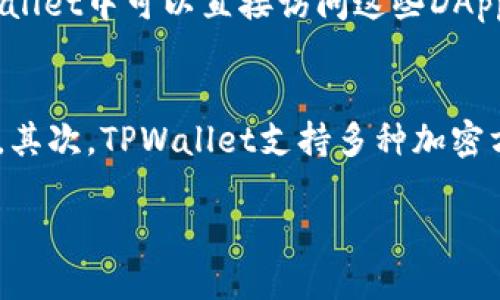   了解TPWallet对BSC的支持及其潜力 / 
 guanjianci TPWallet,BSC,数字钱包 /guanjianci 

一、TPWallet简介
TPWallet是一个专业的数字资产钱包，旨在为用户提供安全、便捷的存储和管理加密货币的服务。它支持多种区块链资产，允许用户轻松存取、转账和交易各种数字货币。TPWallet结合了用户友好的界面和强大的功能，是新手和专业用户都能使用的理想工具。

二、BSC简介
币安智能链（BSC）是由币安推出的一条高性能的区块链，其目标是为去中心化应用（DApp）提供快速且低成本的交易体验。BSC与以太坊兼容，这意味着它可以支持以太坊上的DApp，同时也为开发者提供了更多的选择。BSC的关键特点包括高吞吐量、较低的交易费用和快速的区块确认时间，因而吸引了大量的开发者和投资者。

三、TPWallet对BSC的支持情况
TPWallet支持BSC的功能是其关键亮点之一。用户可以通过TPWallet轻松管理在BSC上的资产，例如BNB、BUSD等主流代币。此外，用户还可以直接访问在BSC上运行的DApp，进行DeFi投资、流动性挖矿等操作。这种支持使得TPWallet成为BSC生态系统中的重要组成部分，进一步促进了数字资产的流通和应用。

四、TPWallet与BSC结合的优点
与BSC的结合给TPWallet带来了很多优势。首先，由于BSC的低交易费用，用户在使用TPWallet进行交易时，可以节省不少成本。其次，BSC的高吞吐量确保了用户可以迅速完成交易，这对于需要快速响应的DeFi操作尤为重要。此外，TPWallet还提供了稳定的安全保障，用户可以放心进行各种交易和资产管理。

五、使用TPWallet进行BSC资产管理的步骤
用户想要使用TPWallet管理BSC上的资产，可以按照以下步骤进行操作：首先，下载并安装TPWallet应用；然后，创建或导入钱包；接下来，选择BSC网络并添加相应的代币；最后，即可开始在BSC上进行各种操作，如转账、交易等。这一过程简单易懂，适合各种水平的用户。

六、常见问题解答

h4问题一：如何进行BSC上的资产转账？/h4
在TPWallet上进行BSC资产转账，用户需确保已连接至BSC网络。第一步是打开TPWallet，进入资产页面，选择要转账的代币；第二步，输入接收方的地址和转账金额；最后，确认交易信息并提交。由于BSC的区块链性质，转账时间通常较快，用户可以在交易记录中查看状态。

h4问题二：如何在TPWallet中添加BSC代币？/h4
用户可以通过TPWallet添加自定义BSC代币。用户需在TPWallet中找到“添加代币”选项，输入代币合约地址、名称和符号。这些信息通常可以在代币官方网站或BscScan等区块链浏览器上获取。经过验证后，该代币将添加到用户的资产列表中，以供随时管理和交易。

h4问题三：TPWallet上有哪些BSC DApp可用？/h4
TPWallet支持多种BSC生态系统的DApp，包括去中心化交易所（DEX），如PancakeSwap、BakerySwap等，此外，还有DeFi项目和NFT市场。用户在TPWallet中可以直接访问这些DApp，进行交易、流动性挖矿、质押等操作，使得数字资产的管理更加灵活多样。

h4问题四：TPWallet的安全性如何保障？/h4
TPWallet提供了一系列的安全保障措施，确保用户的数字资产安全。首先，TPWallet使用了私钥本地存储的技术，用户的私钥不会上传至任何服务器。其次，TPWallet支持多种加密方式，防止未授权访问。此外，用户还可设定强密码和生物识别安全等二次验证机制。通过这些措施，TPWallet为用户提供了一个安全的数字资产环境。

在此基础上，TPWallet不仅能作为个人用户的资产管理工具，还可以成为企业及开发者接入区块链技术的重要接口，促进数字经济的发展。