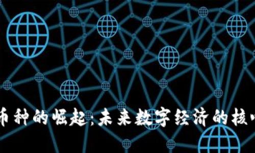 虚拟币种的崛起：未来数字经济的核心动力