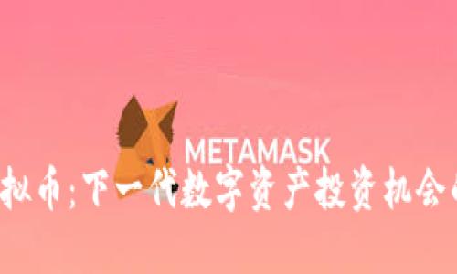 GSS虚拟币：下一代数字资产投资机会的崛起