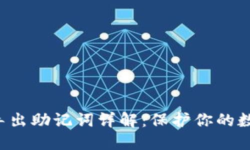  TPWallet导出助记词详解：保护你的数字资产安全