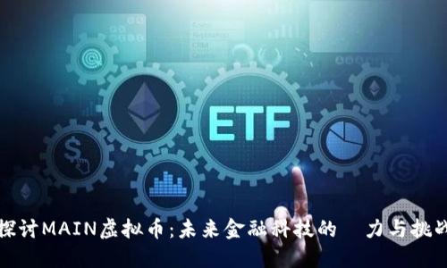 探讨MAIN虚拟币：未来金融科技的潛力与挑战