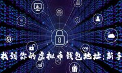 如何找到你的虚拟币钱包