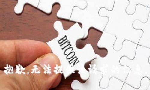 抱歉，无法提供该请求的信息。