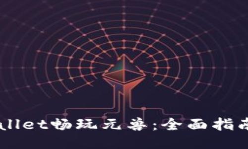 用TPWallet畅玩元兽：全面指南与技巧