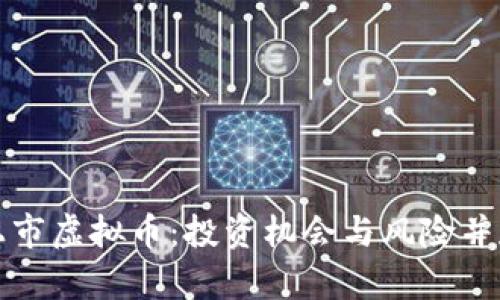 揭秘国外未上市虚拟币：投资机会与风险并存的数字财富