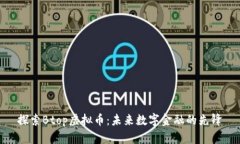 探索Btop虚拟币：未来数字